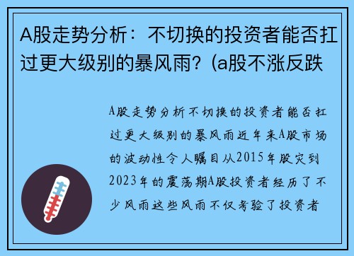 A股走势分析：不切换的投资者能否扛过更大级别的暴风雨？(a股不涨反跌)