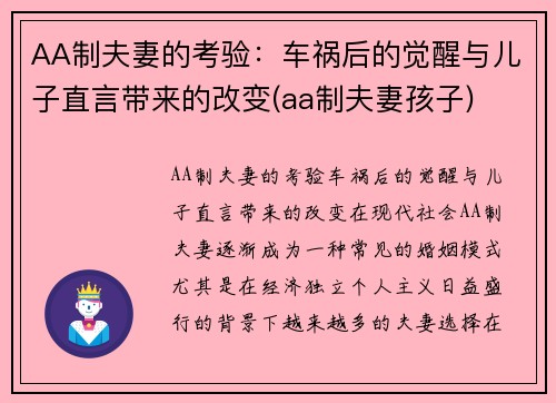 AA制夫妻的考验：车祸后的觉醒与儿子直言带来的改变(aa制夫妻孩子)