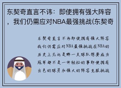 东契奇直言不讳：即使拥有强大阵容，我们仍需应对NBA最强挑战(东契奇是哪个队)