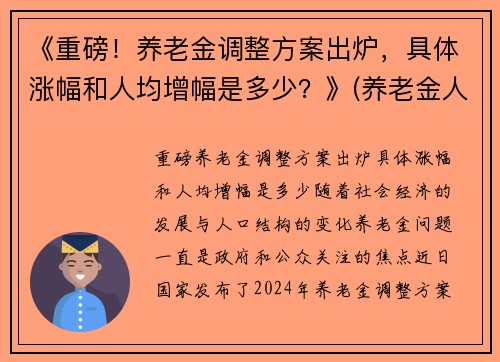 《重磅！养老金调整方案出炉，具体涨幅和人均增幅是多少？》(养老金人均涨1020元)