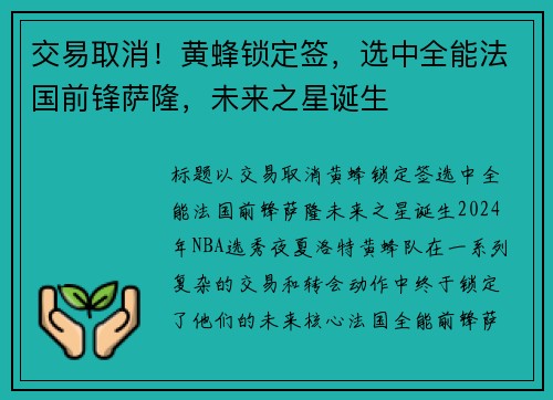 交易取消！黄蜂锁定签，选中全能法国前锋萨隆，未来之星诞生