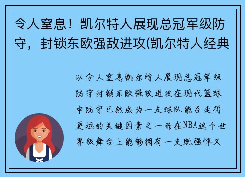 令人窒息！凯尔特人展现总冠军级防守，封锁东欧强敌进攻(凯尔特人经典比赛)