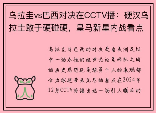 乌拉圭vs巴西对决在CCTV播：硬汉乌拉圭敢于硬碰硬，皇马新星内战看点十足