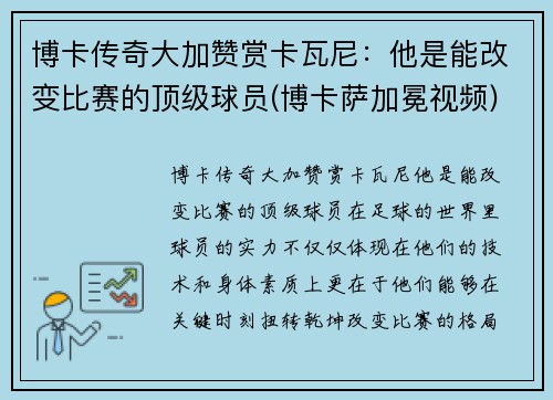 博卡传奇大加赞赏卡瓦尼：他是能改变比赛的顶级球员(博卡萨加冕视频)