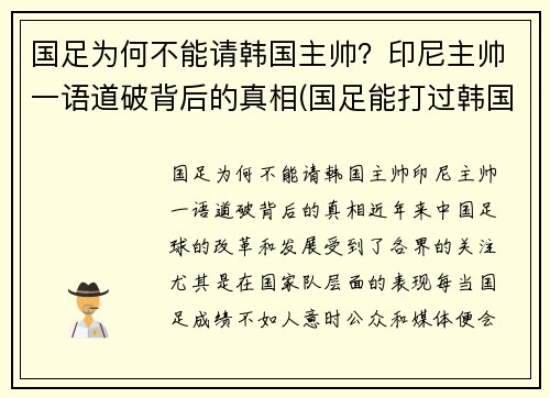 国足为何不能请韩国主帅？印尼主帅一语道破背后的真相(国足能打过韩国吗)