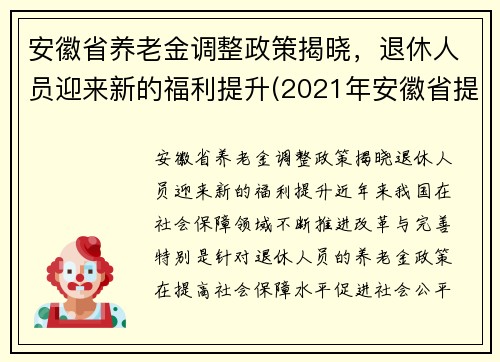 安徽省养老金调整政策揭晓，退休人员迎来新的福利提升(2021年安徽省提高退休养老金待遇)