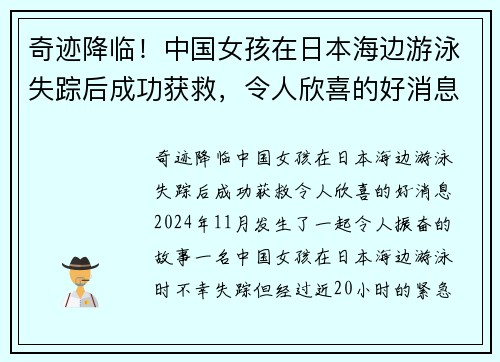 奇迹降临！中国女孩在日本海边游泳失踪后成功获救，令人欣喜的好消息！