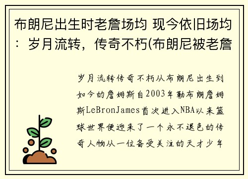 布朗尼出生时老詹场均 现今依旧场均：岁月流转，传奇不朽(布朗尼被老詹打)