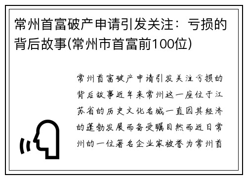 常州首富破产申请引发关注：亏损的背后故事(常州市首富前100位)