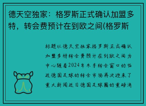 德天空独家：格罗斯正式确认加盟多特，转会费预计在到欧之间(格罗斯 f1)