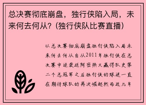 总决赛彻底崩盘，独行侠陷入局，未来何去何从？(独行侠队比赛直播)