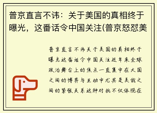 普京直言不讳：关于美国的真相终于曝光，这番话令中国关注(普京怒怼美国)