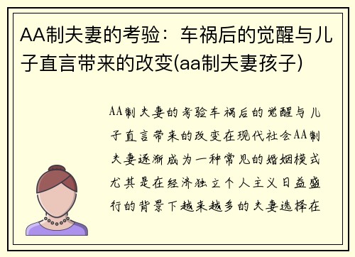 AA制夫妻的考验：车祸后的觉醒与儿子直言带来的改变(aa制夫妻孩子)