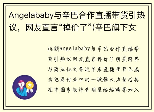 Angelababy与辛巴合作直播带货引热议，网友直言“掉价了”(辛巴旗下女艺人)