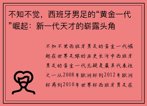 不知不觉，西班牙男足的“黄金一代”崛起：新一代天才的崭露头角