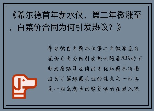 《希尔德首年薪水仅，第二年微涨至，白菜价合同为何引发热议？》