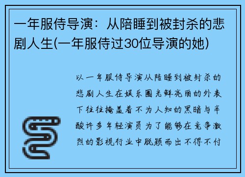 一年服侍导演：从陪睡到被封杀的悲剧人生(一年服侍过30位导演的她)