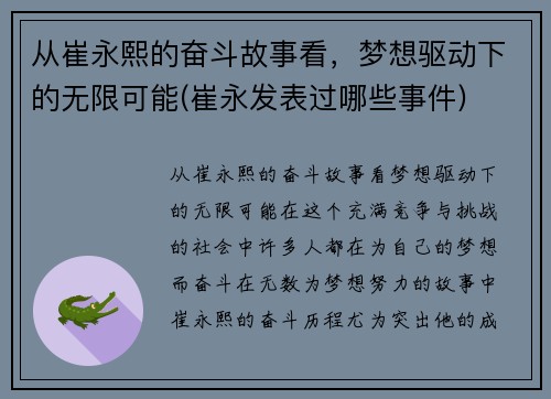 从崔永熙的奋斗故事看，梦想驱动下的无限可能(崔永发表过哪些事件)