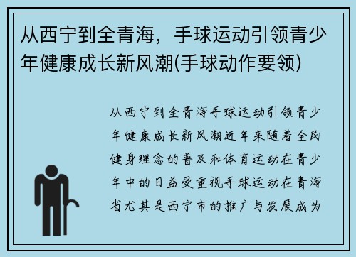 从西宁到全青海，手球运动引领青少年健康成长新风潮(手球动作要领)