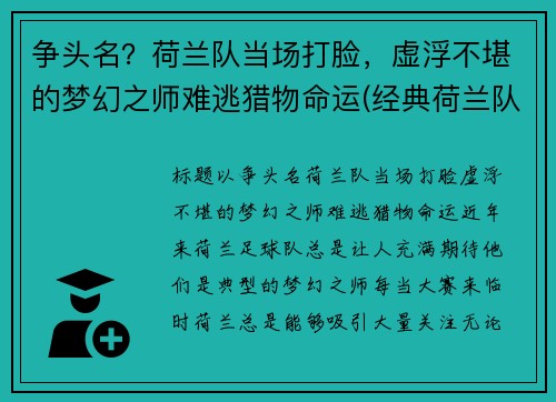 争头名？荷兰队当场打脸，虚浮不堪的梦幻之师难逃猎物命运(经典荷兰队)