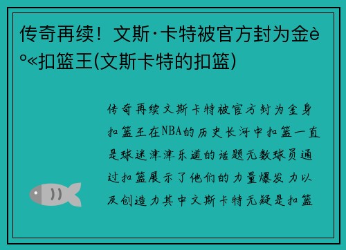 传奇再续！文斯·卡特被官方封为金身扣篮王(文斯卡特的扣篮)