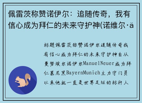 佩雷茨称赞诺伊尔：追随传奇，我有信心成为拜仁的未来守护神(诺维尔·佩尔)