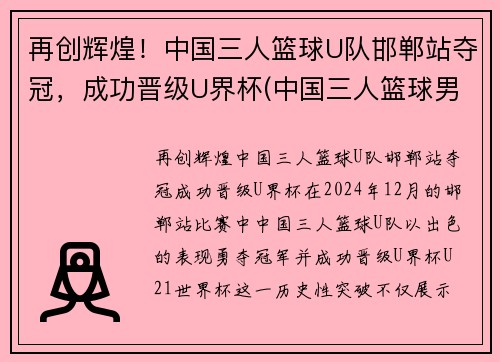 再创辉煌！中国三人篮球U队邯郸站夺冠，成功晋级U界杯(中国三人篮球男子冠军)