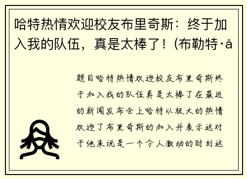 哈特热情欢迎校友布里奇斯：终于加入我的队伍，真是太棒了！(布勒特·哈特)