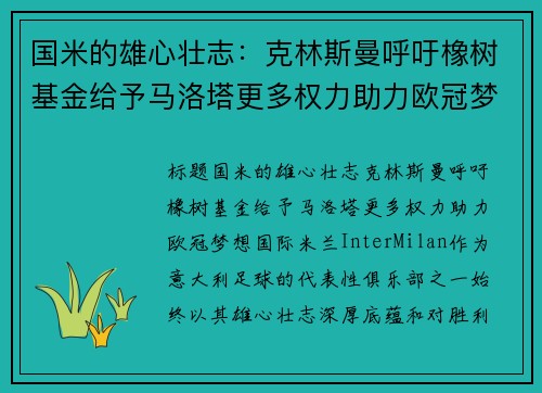 国米的雄心壮志：克林斯曼呼吁橡树基金给予马洛塔更多权力助力欧冠梦想