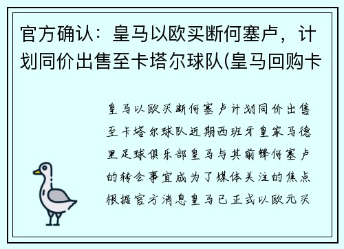 官方确认：皇马以欧买断何塞卢，计划同价出售至卡塔尔球队(皇马回购卡塞米罗)