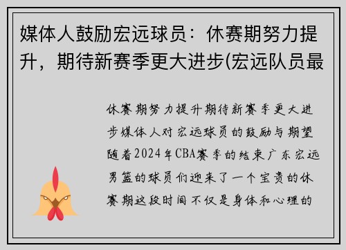 媒体人鼓励宏远球员：休赛期努力提升，期待新赛季更大进步(宏远队员最新名单)